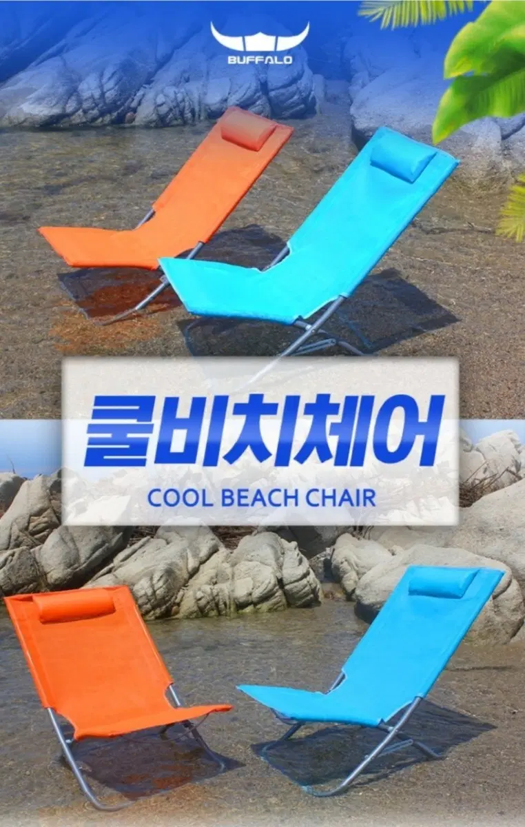버팔로 1+1 메쉬 쿨비치 캠핑 체어 2color 블루  오렌지  스틸 프레임