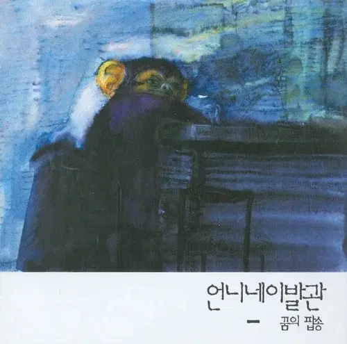 언니네 이발관 3집 꿈의 팝송 미개봉 cd