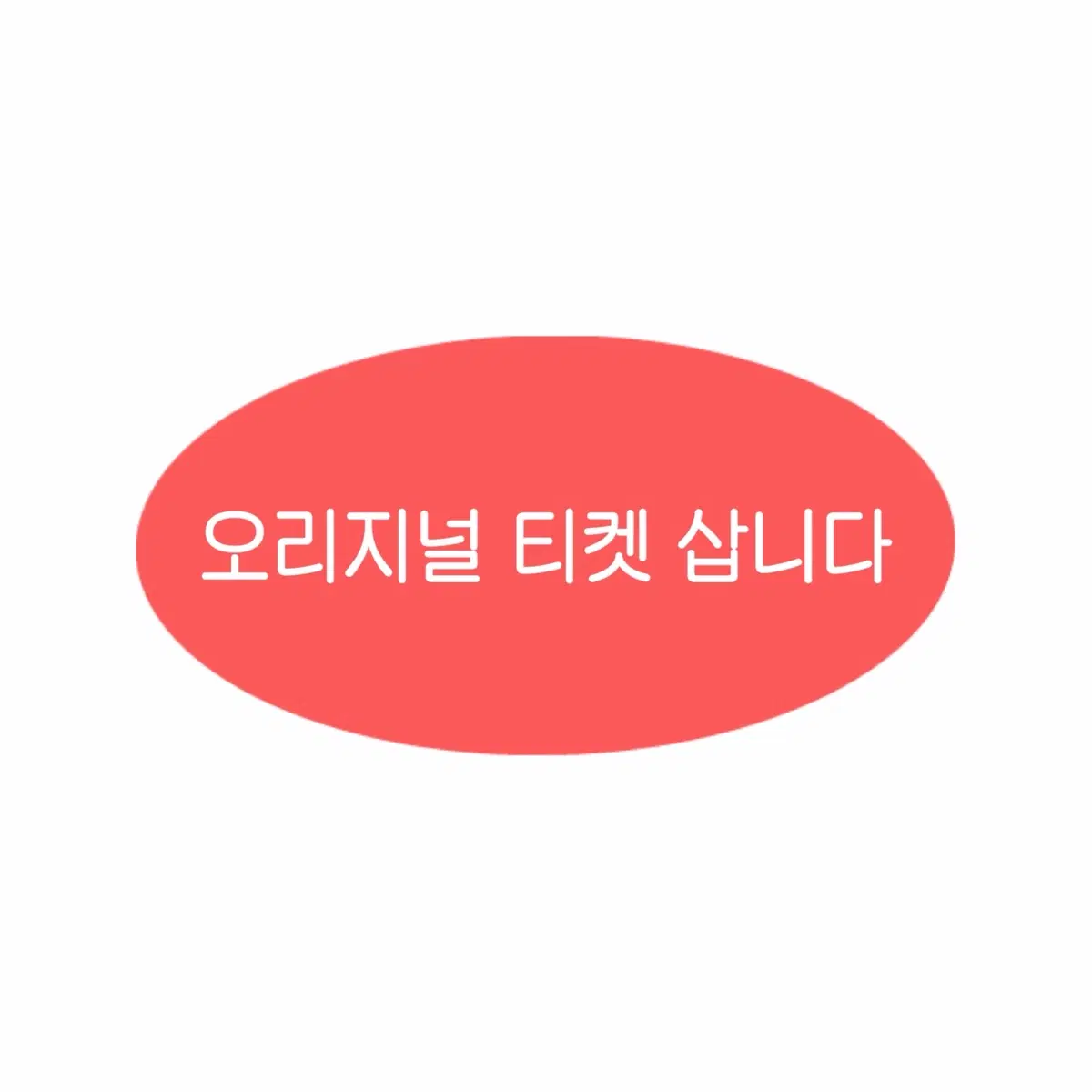 오리지널티켓 오티 삽니다