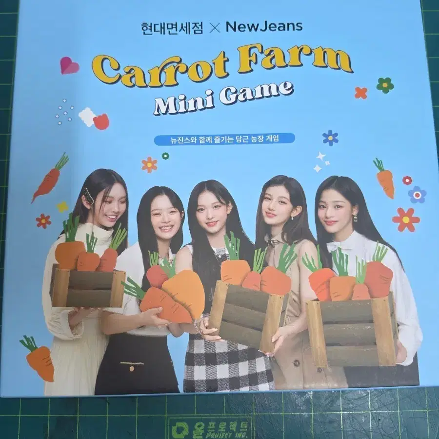뉴진스 현대면세점 당근농장게임