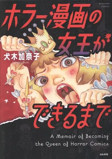 분카샤 분카샤 코믹스 이누키 카나코 !!) 호러 만화의 여왕이 되기까지