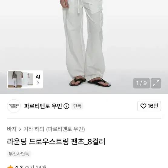 파르티멘토 라운딩드로우스트링팬츠