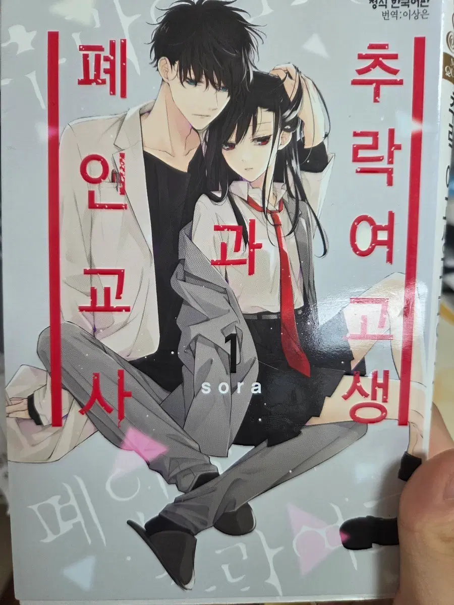 추락여고생과 폐인교사 1권