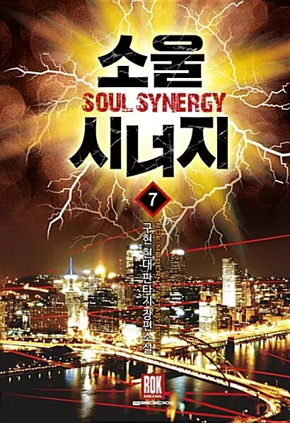 [소설책/중고]소울 시너지 1~7권(완결)/무료배송