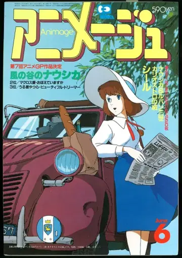 덕간서점 1985년(쇼와 60년) 애니메이션 잡지 본지 한정 아니메쥬 1985년(쇼와 60년) 6월호 84