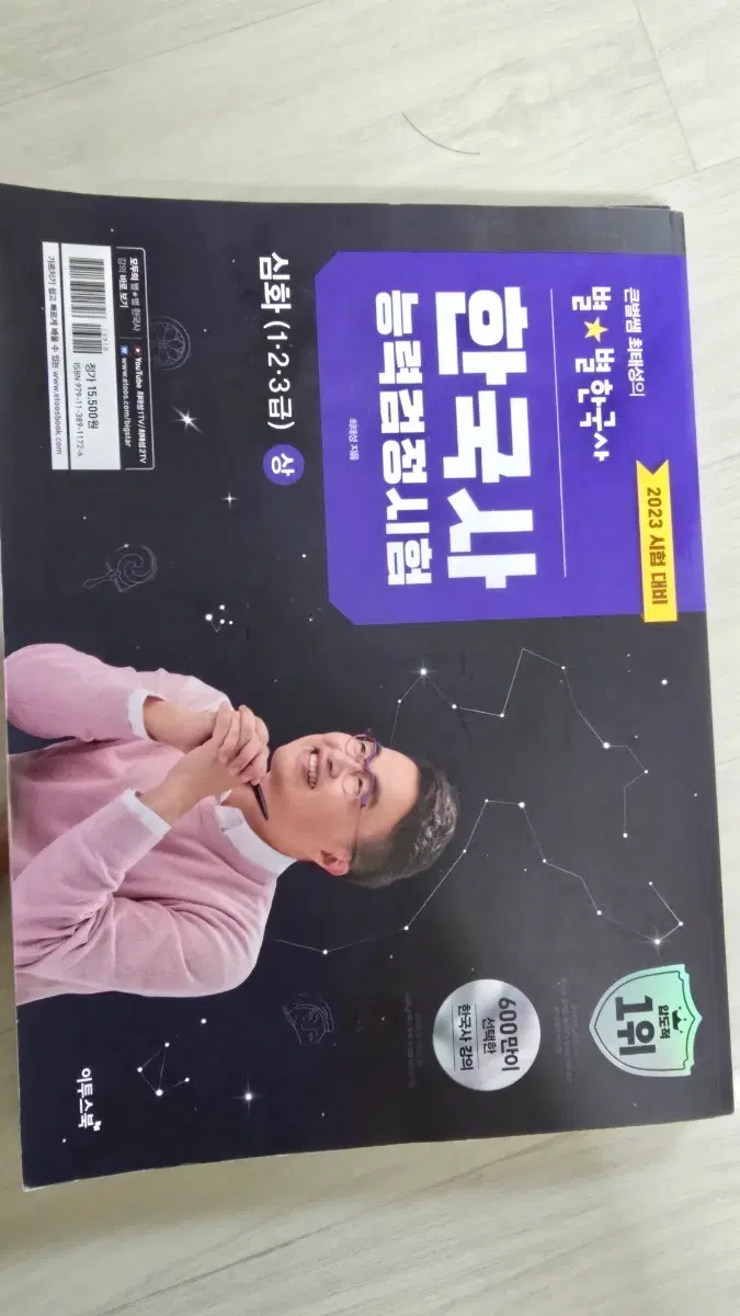 별별한국사 큰별쌤 한국사능력검정시험 심화 2023