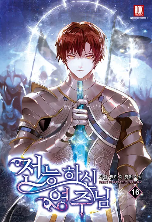 [소설책/중고]전능하신 영주님 1~16권(완결)/무료배송