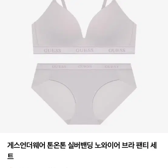 [새상품] 게스 톤온톤 실버밴딩 노와이어 브라팬티 세트