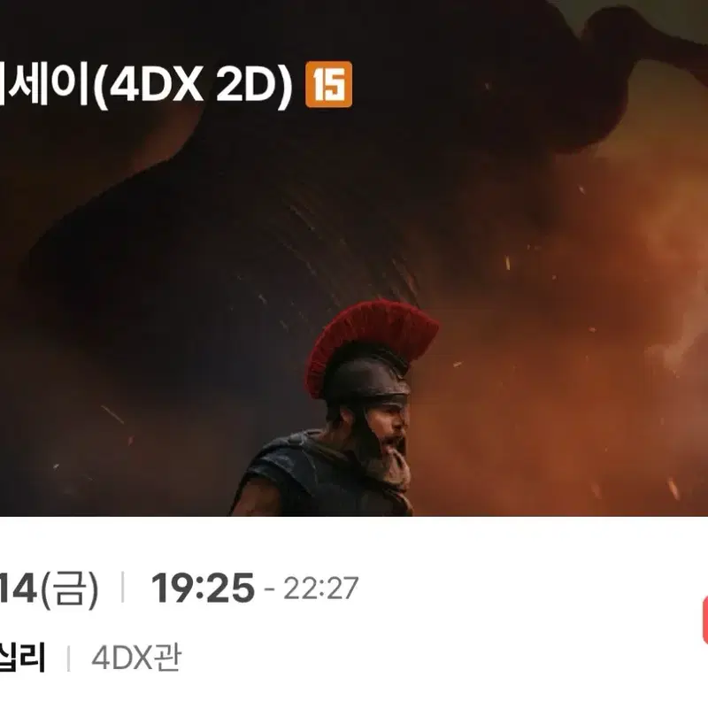 오디세이 4DX 2D 영화 티켓 왕십리 8/14 금요일 2연속