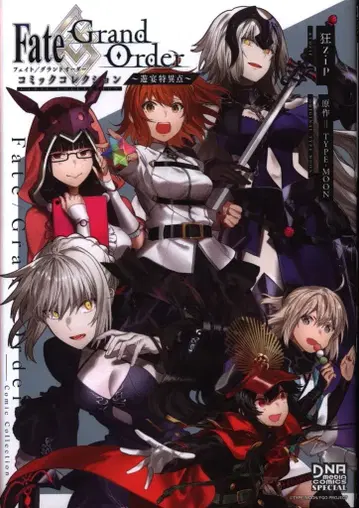 이치진샤 ID코믹스/DNA 미디어 코믹스 쿄zip Fate/Grand Order 코믹 컬렉션 유연특이점