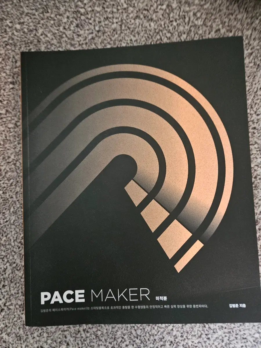 (배송비포함)(새책)수학 김범준T 미적분2027페이스메이커 판매합니다. pace maker