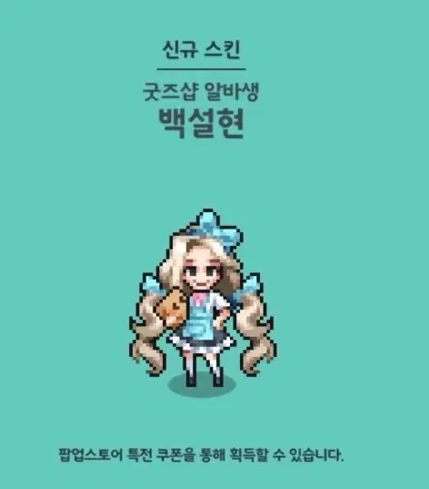 좀비고등학교 백설현 스킨 쿠폰 팝업스토어