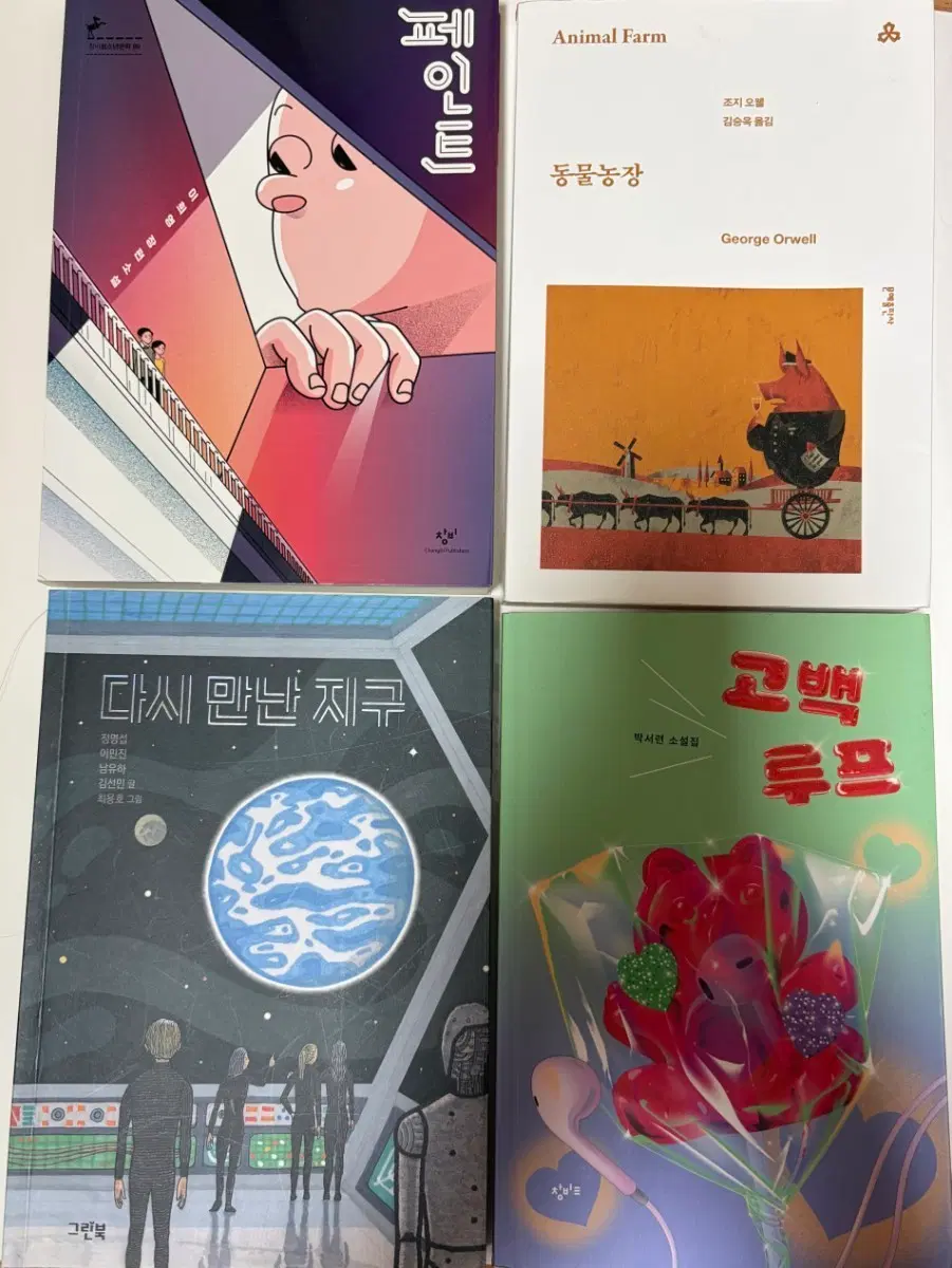 페인트 / 동물농장 / 다시 만난 지구 / 고백 루프 세트
