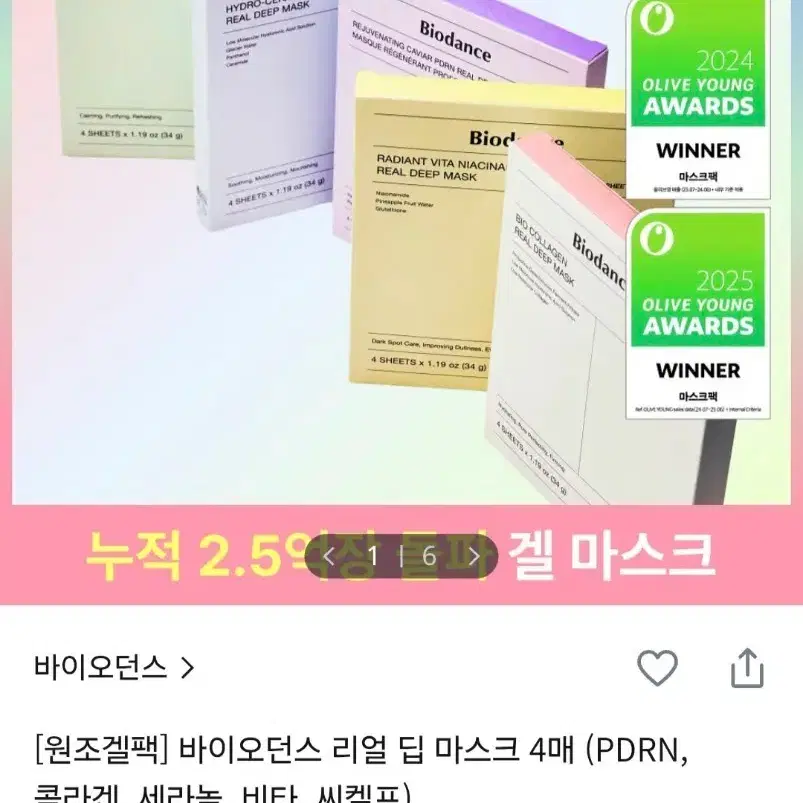 바이오던스 리얼 딥 마스크 4매 (PDRN, 콜라겐, 세라놀, 비타, 씨켈프)