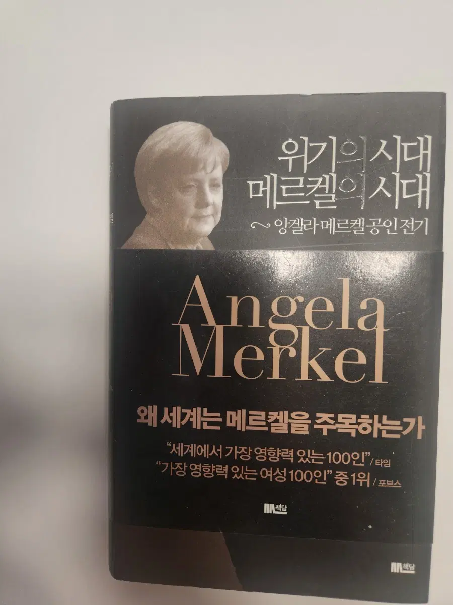앙겔라 메르켈 자서전 왜 세계는 메르켈을 주목하는가