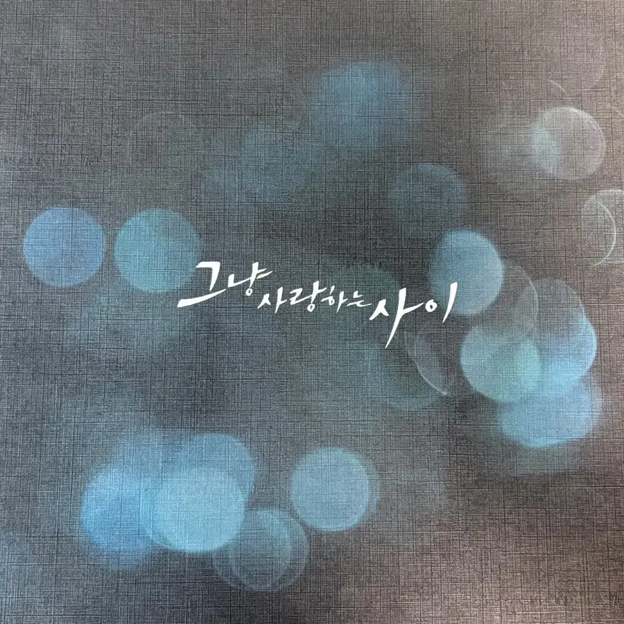 그냥 사랑하는 사이 프리미엄 dvd