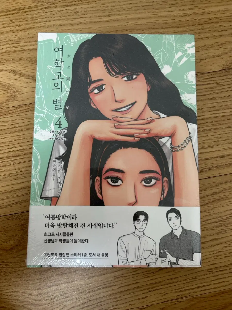 여학교의 별 4권 미개봉 초판