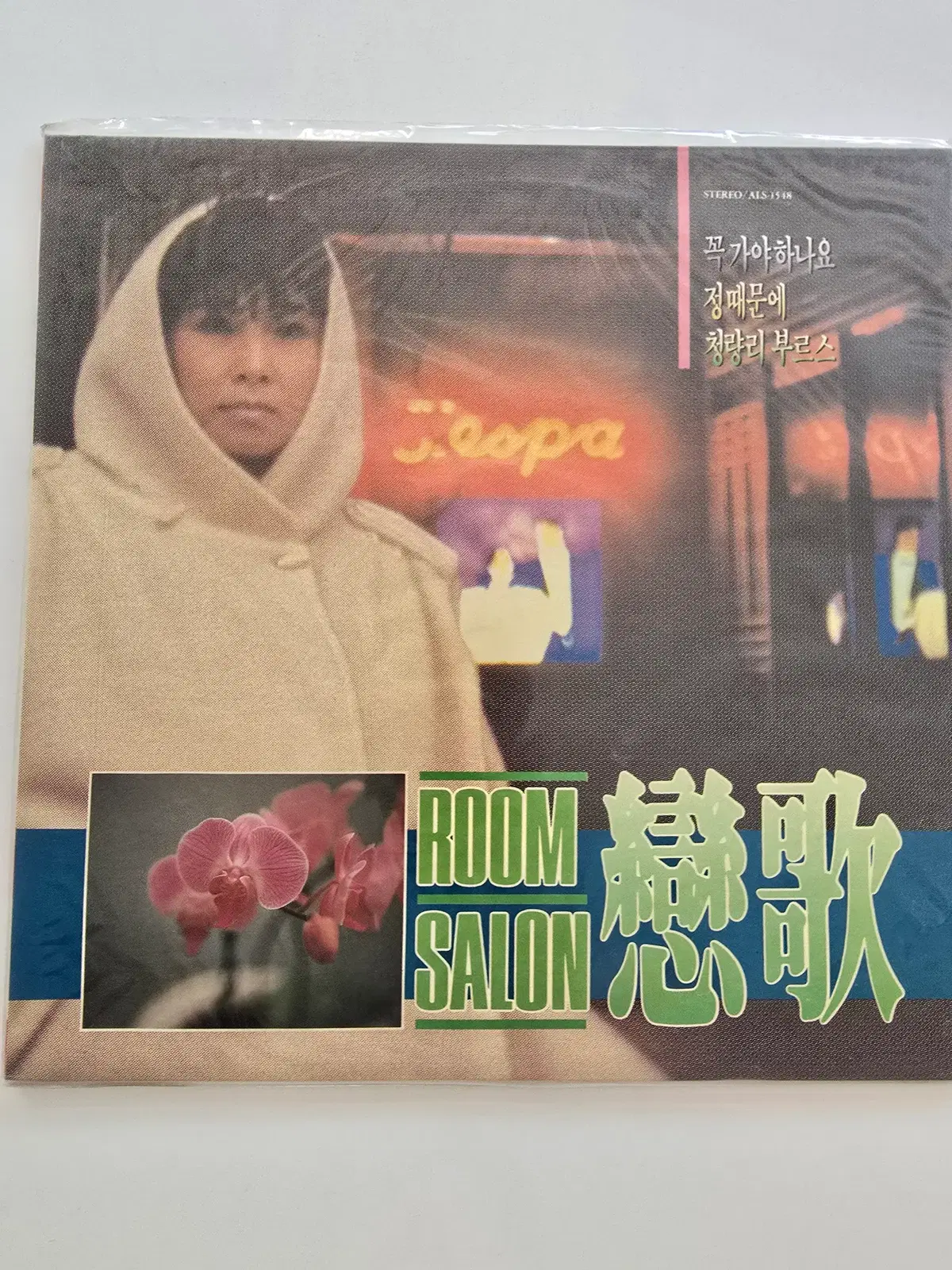 룸살롱 연가 LP / Room Salon Love Song - 꼭가야하나요 / 정때문에 / 청량리 부르스 / 미개봉