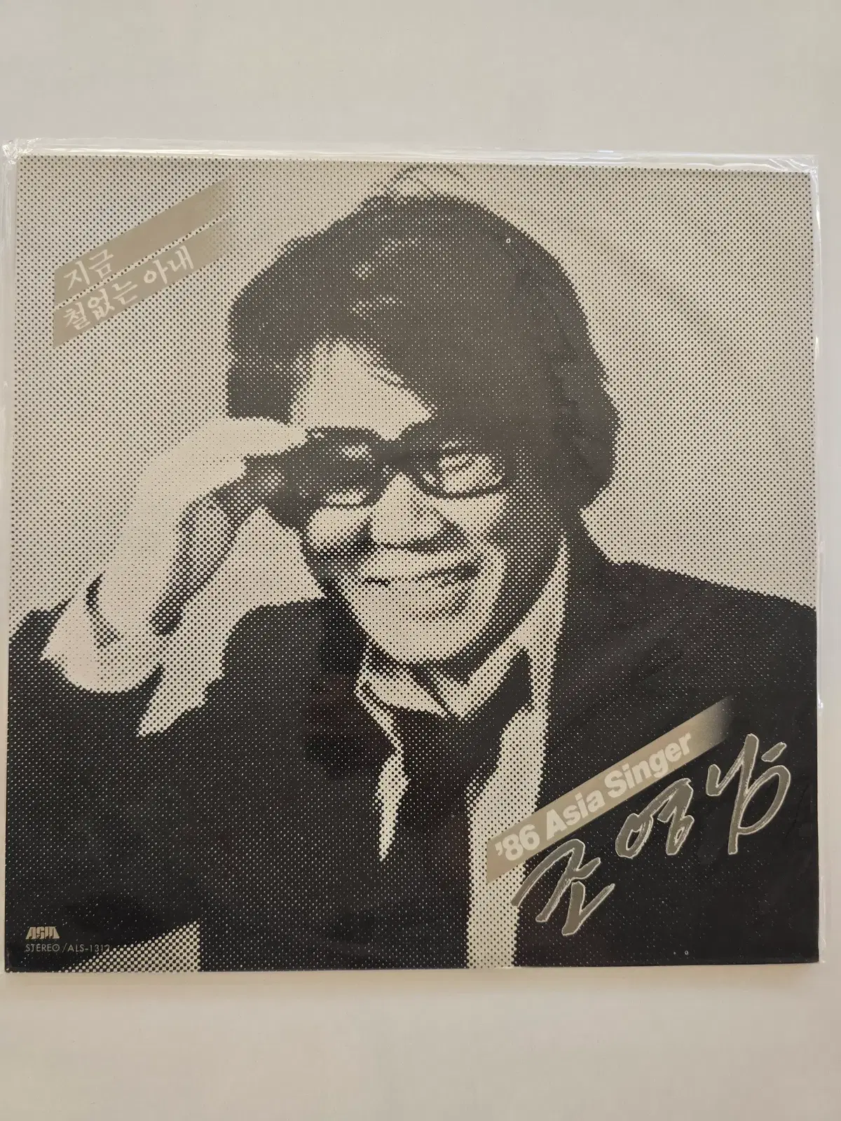 86 조영남 아시아 싱어 LP / Cho Young Nam - '86 Asia Singer 조영남 (지금 / 철없는 아내) / 미개봉