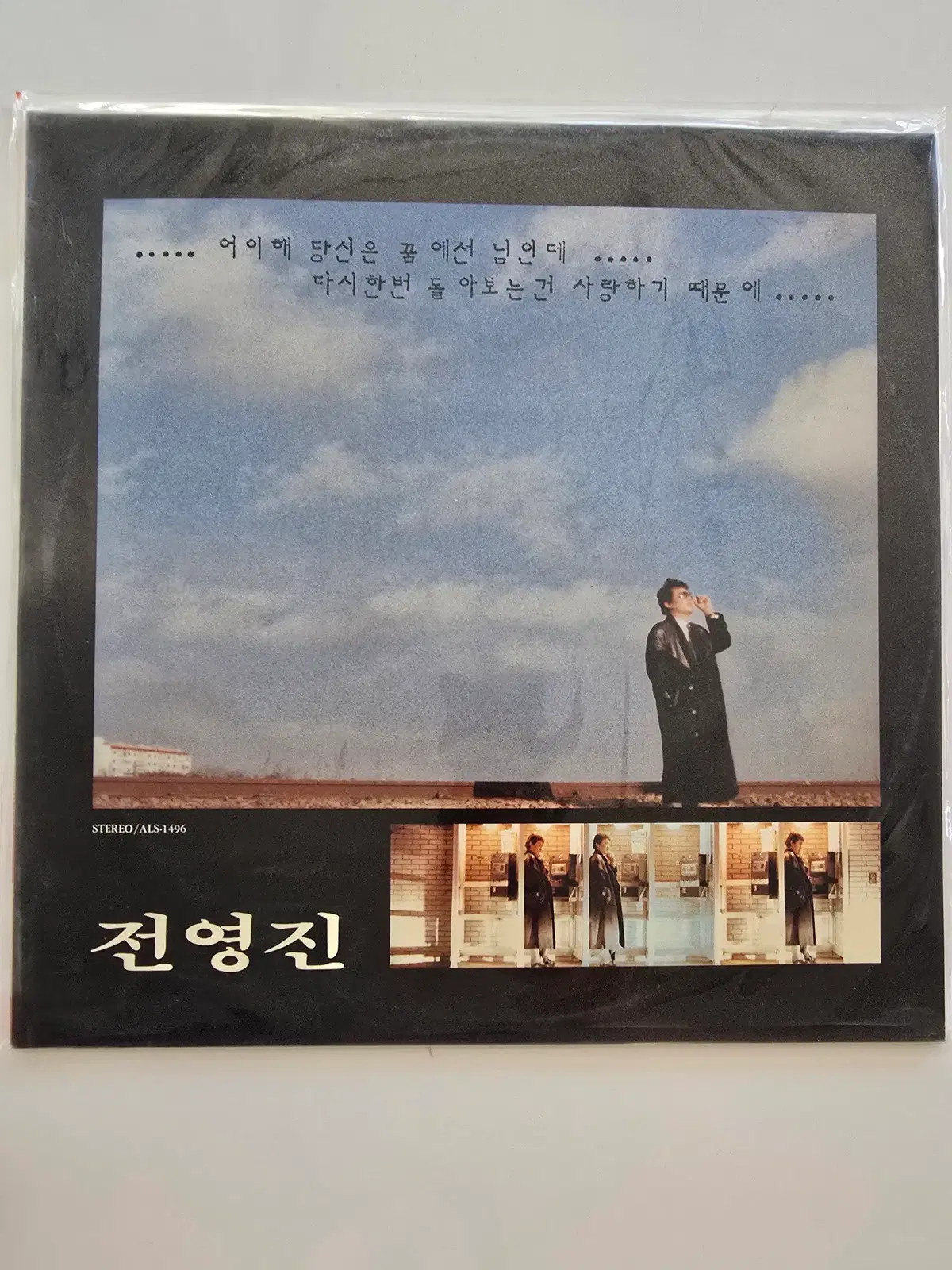 전영진 LP / Jeon Young Jin - 어이해 당신은 꿈에선 님인데 / 다시한번 돌아보는건 사랑하기 때문에 / 미개봉