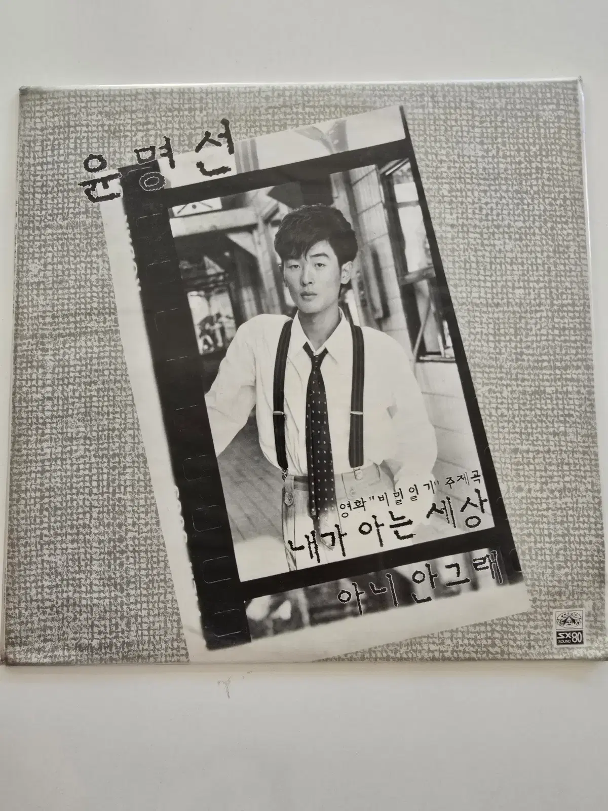 윤명선 LP / Yoon Myung Sun - 내가 아는 세상 / 아니 안그래 / 미개봉