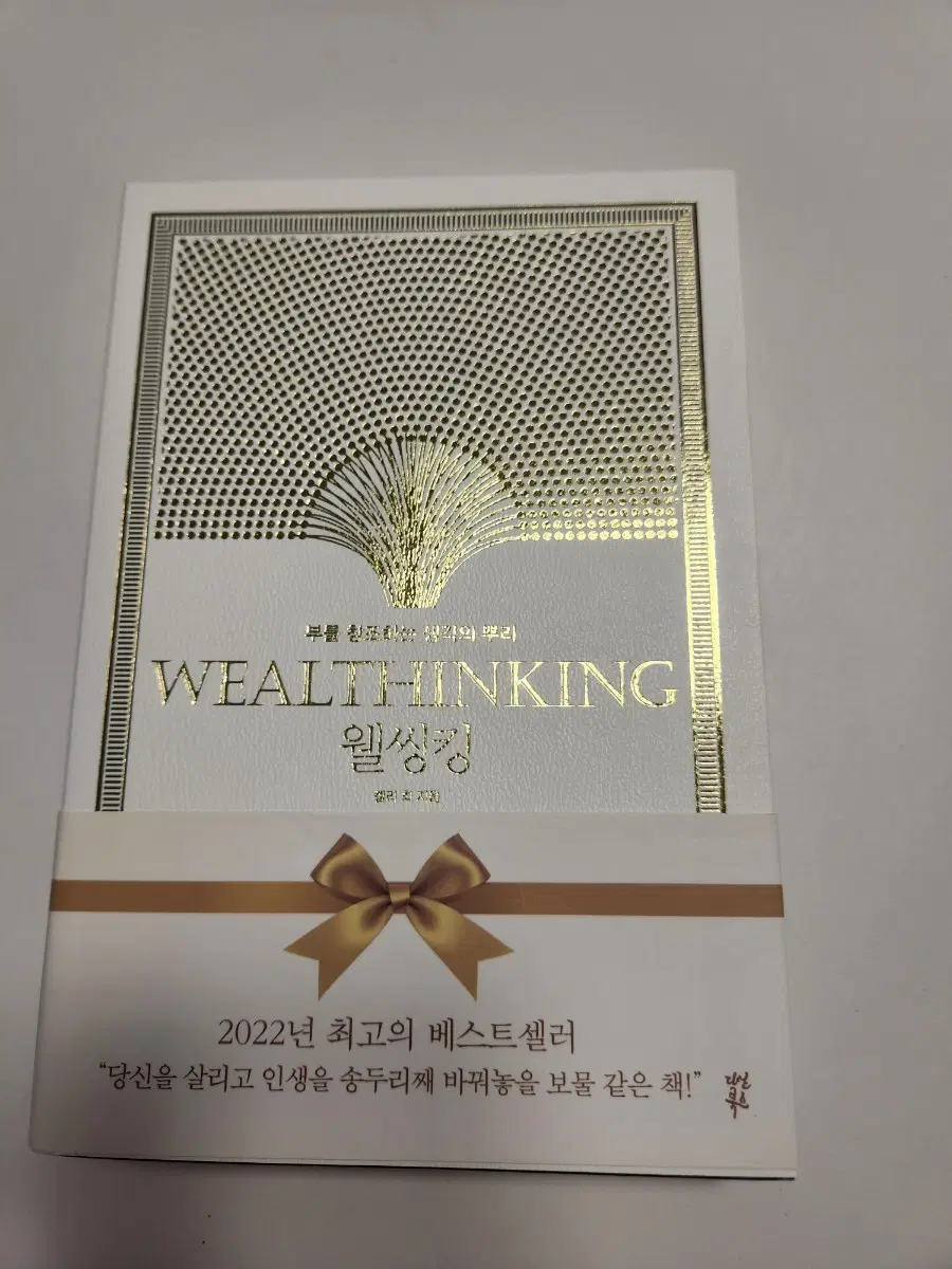 웰씽킹 WEALTHINKING 부와 성공 책