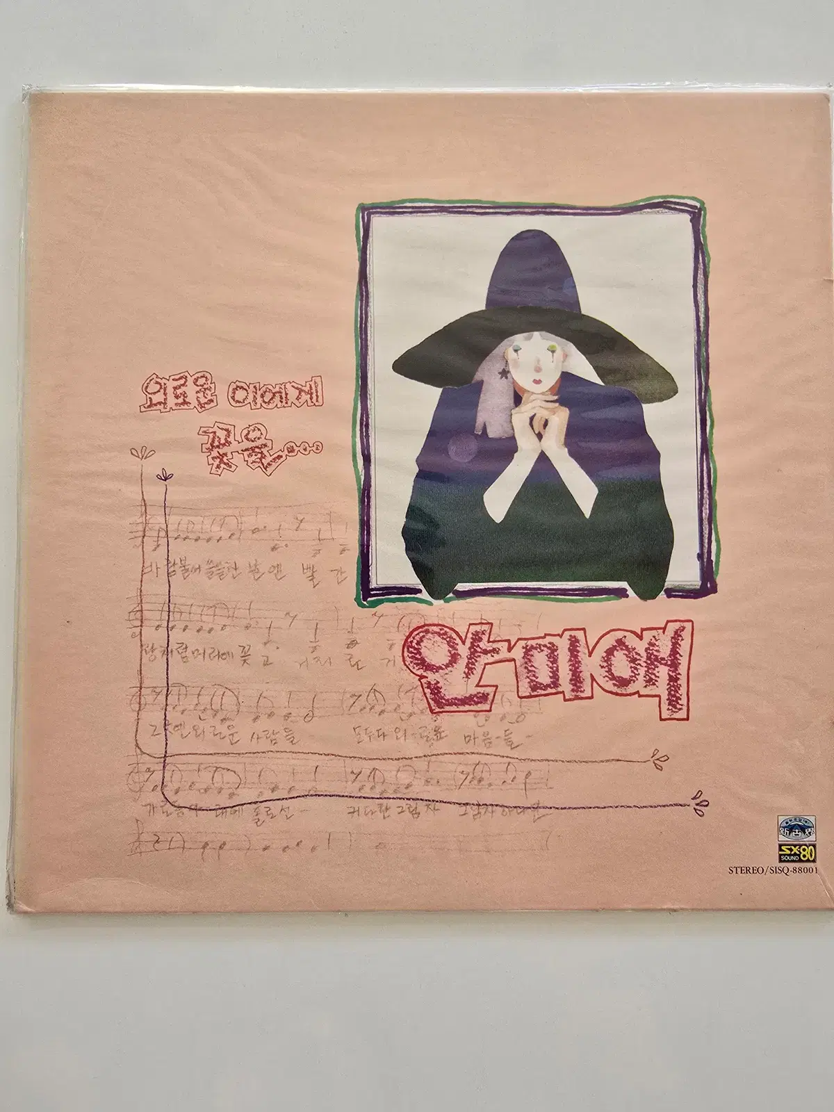 안미애 LP / An Mi Ae - 외로운 이에게 꽃을... / 미개봉
