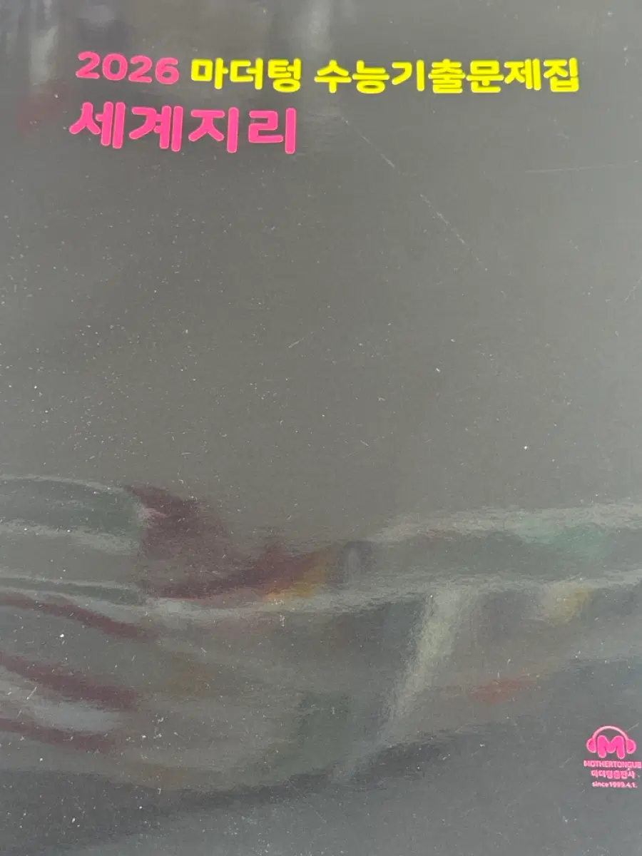 마더텅 2026 세계지리 까만책
