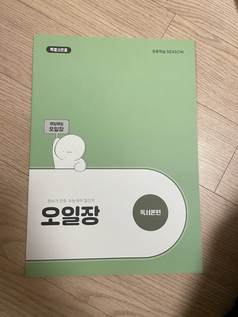 한수 응용학습 SEASON 오일장 독서론편
