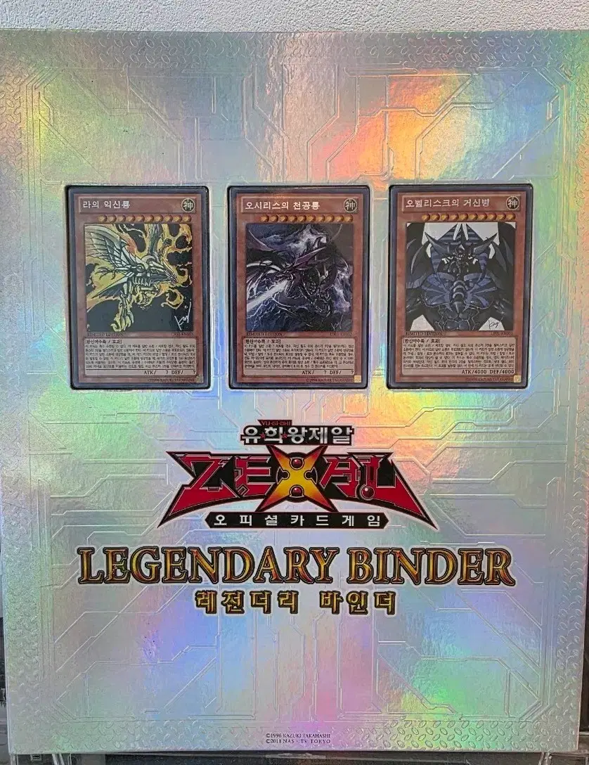 유희왕 ZEXAL 레전더리 바인더 (라의 익신룡, 오시리스의 천공룡, 오벨리스크의 거신병)