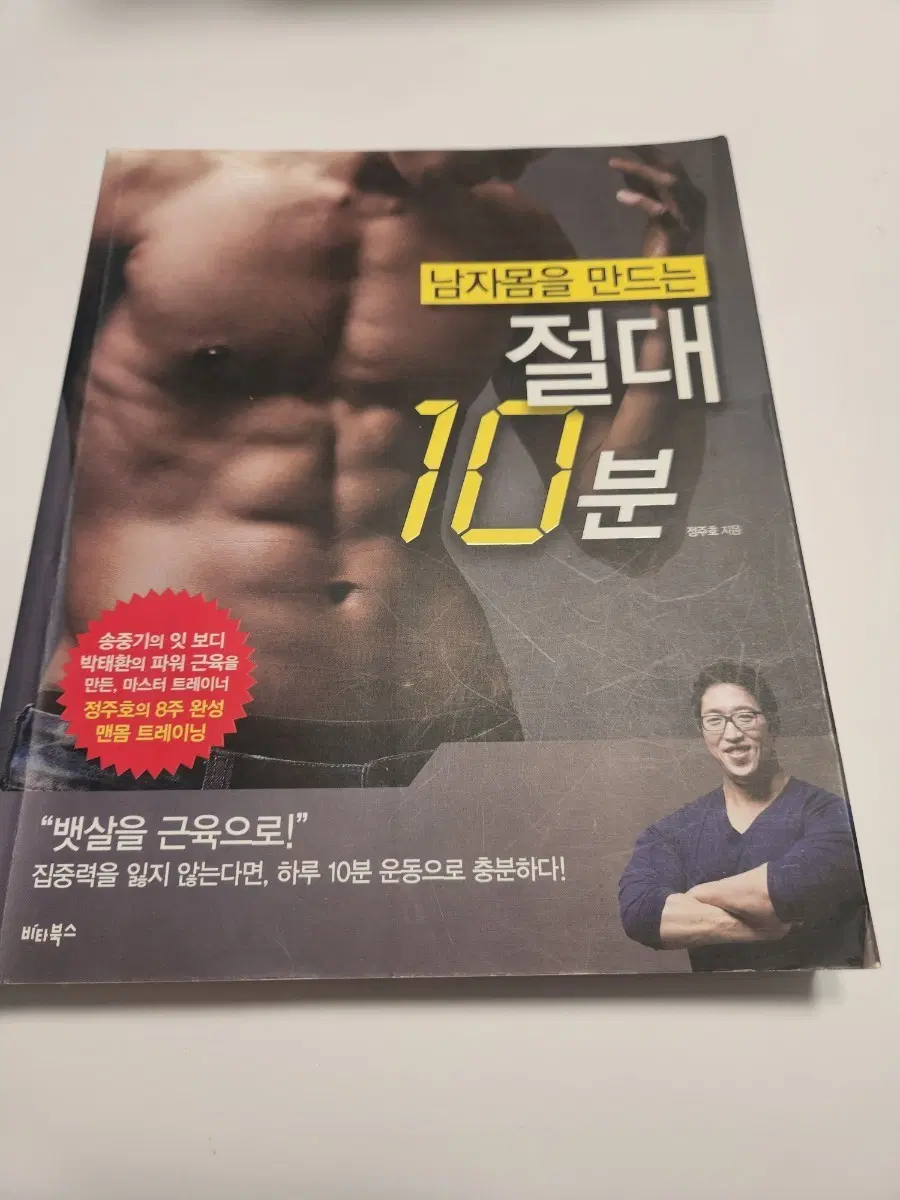 남자몸을 만드는 절대 10분 맨몸 트레이닝