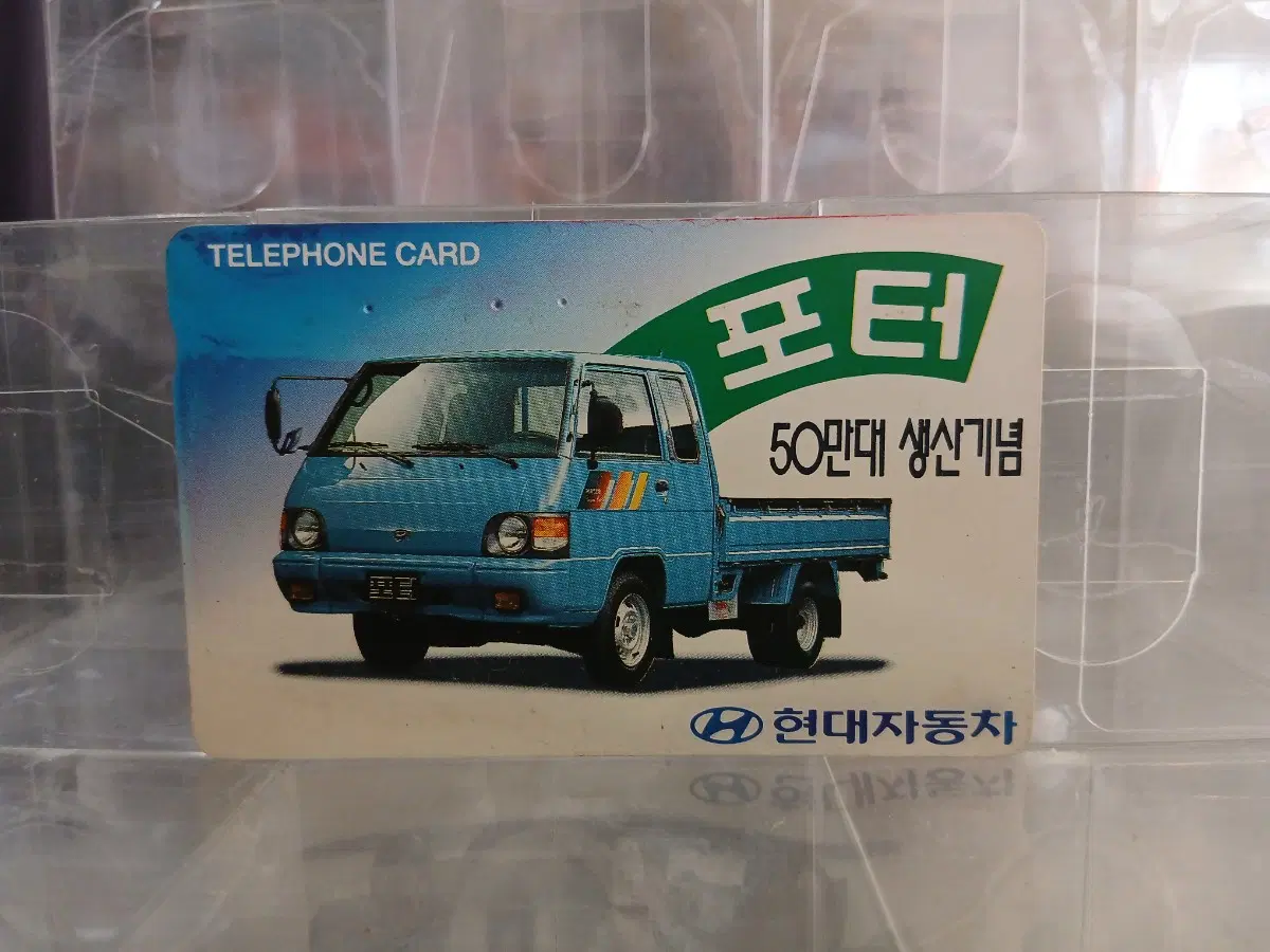 현대자동차 포터 공중전화카드 전화카드 가드