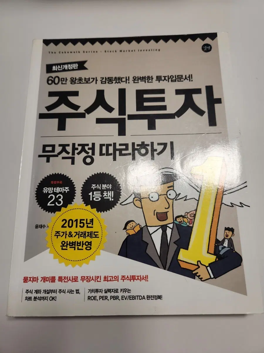 주식투자 무작정 따라하기