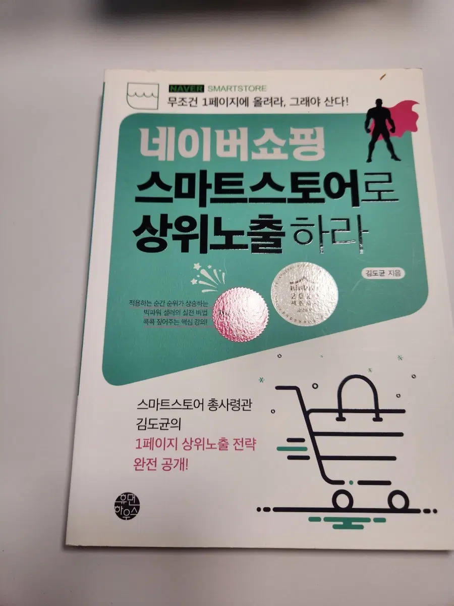 네이버쇼핑 스마트스토어로 상위노출하라 김도균 지음