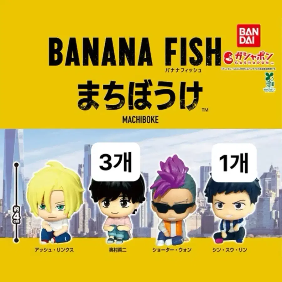 바나나피쉬 마치보케 언제오려나 캡슐 가챠 오쿠무라 에이지 일괄 양도