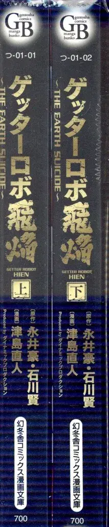겐토샤 겐토샤 코믹스 만화 문고 츠시마 나오토 겟타로보 비염 -THE EARTH SUICIDE- 문고판 전 2권 세트