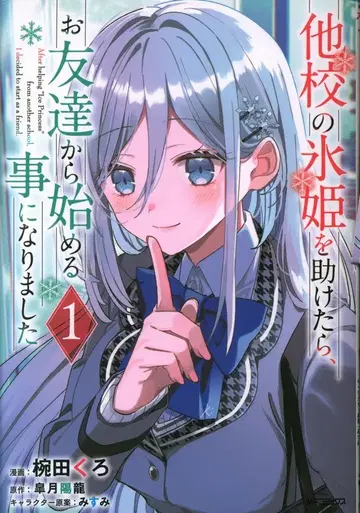 KADOKAWA 완다 쿠로 타교의 빙희를 도왔더니, 친구부터 시작하게 되었습니다 1