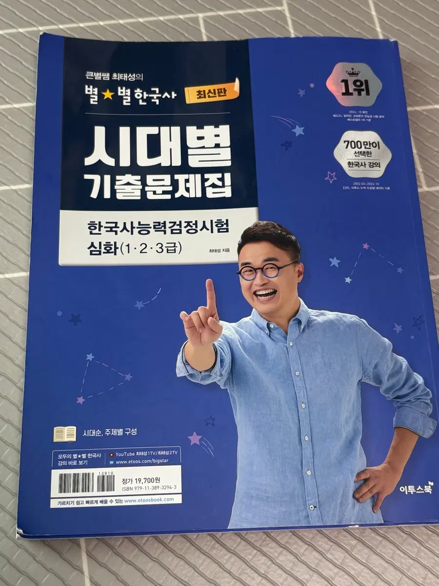 최태성 큰별쌤 한능검 시대별 기출문제집