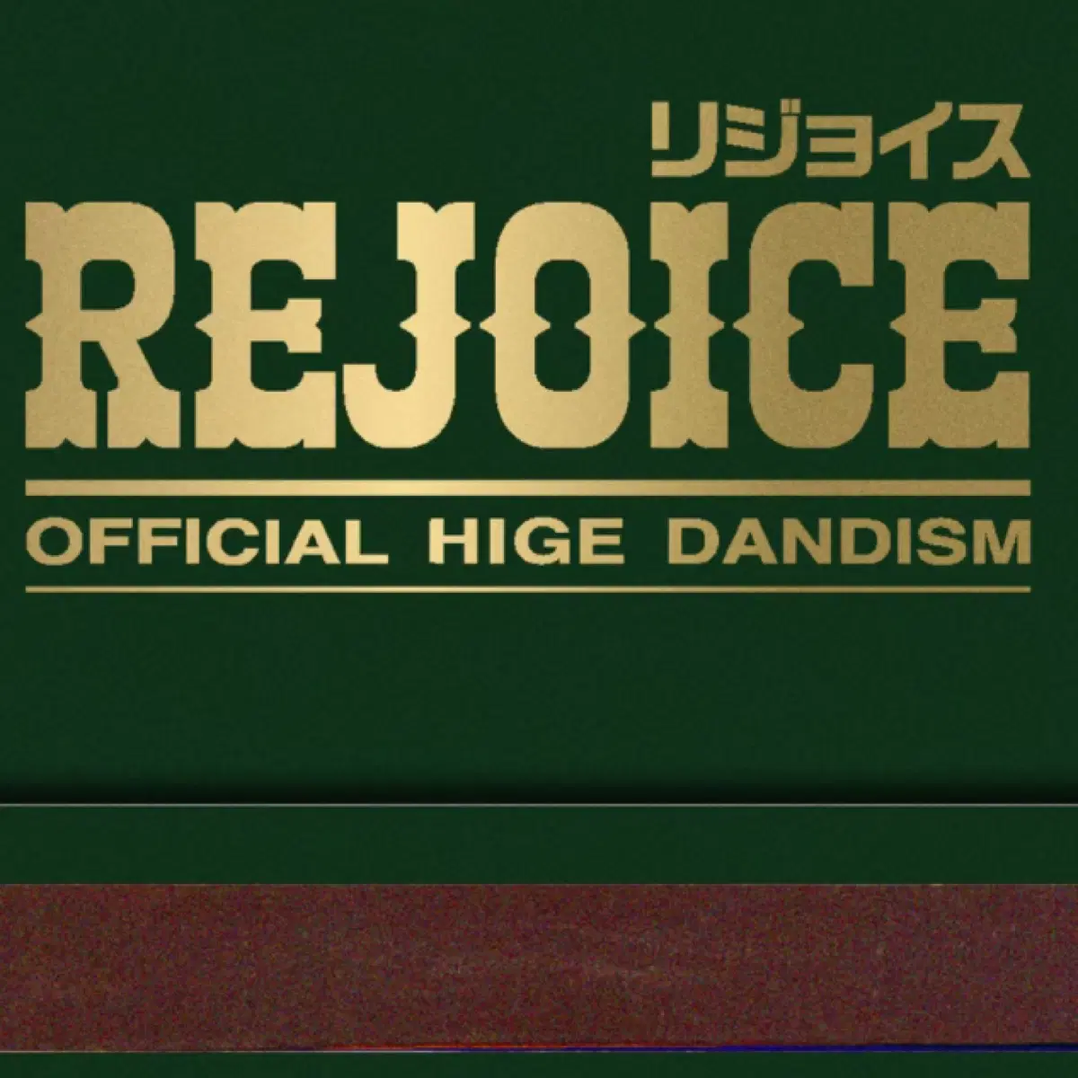 히게단 REJOICE 앨범 오피셜히게단디즘