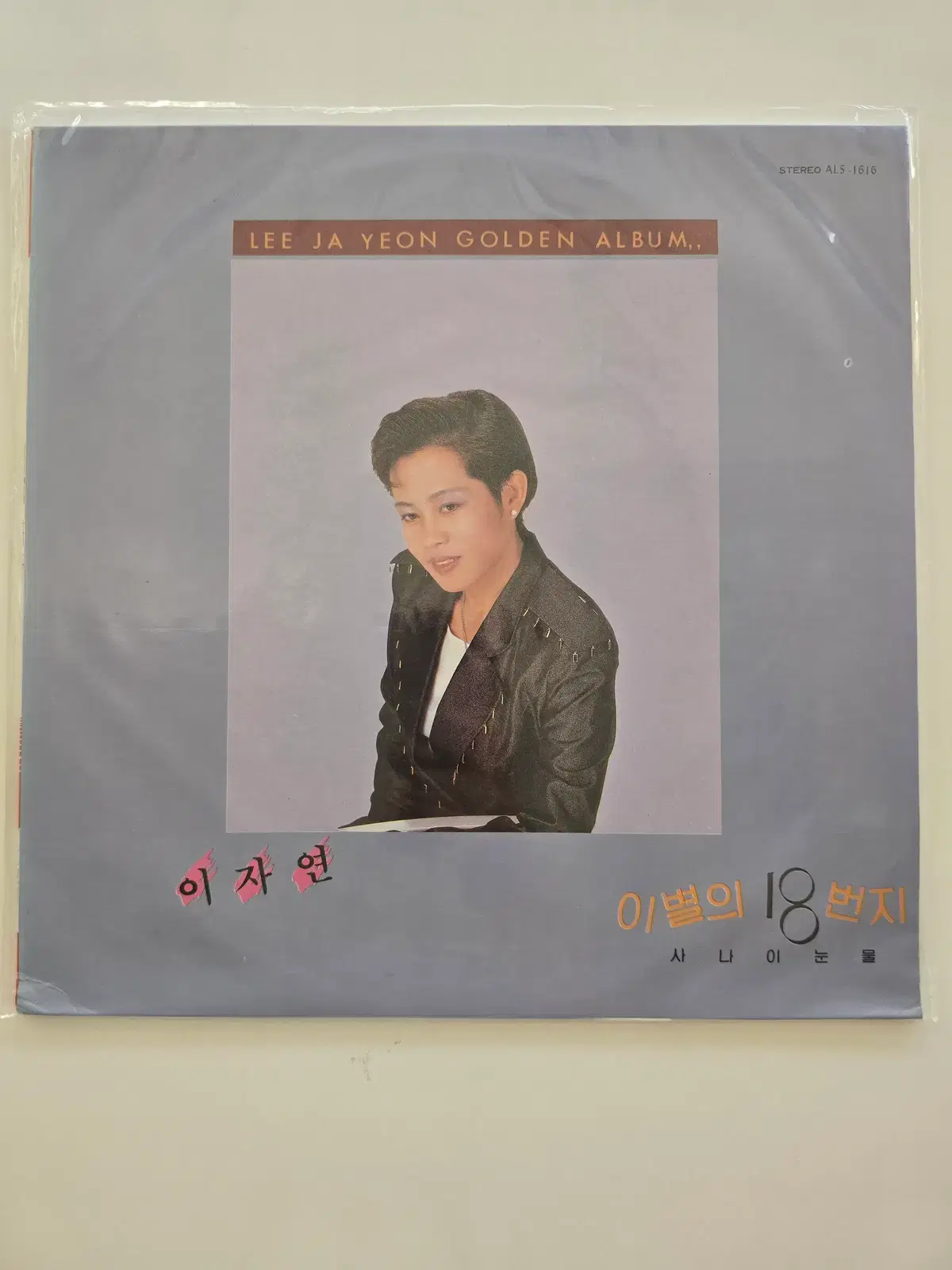 이자연 LP / Lee Ja Yeon - 이별의 18번지 / 사나이 눈물 / 미개봉