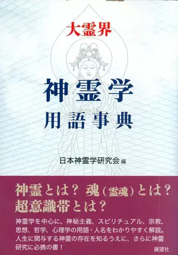 대영계 신령학 용어 사전