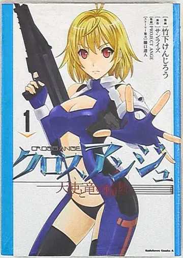 KADOKAWA 카도카와 코믹스A 타케시타 켄지로 크로스 앙쥬 천사와 용의 윤무 1