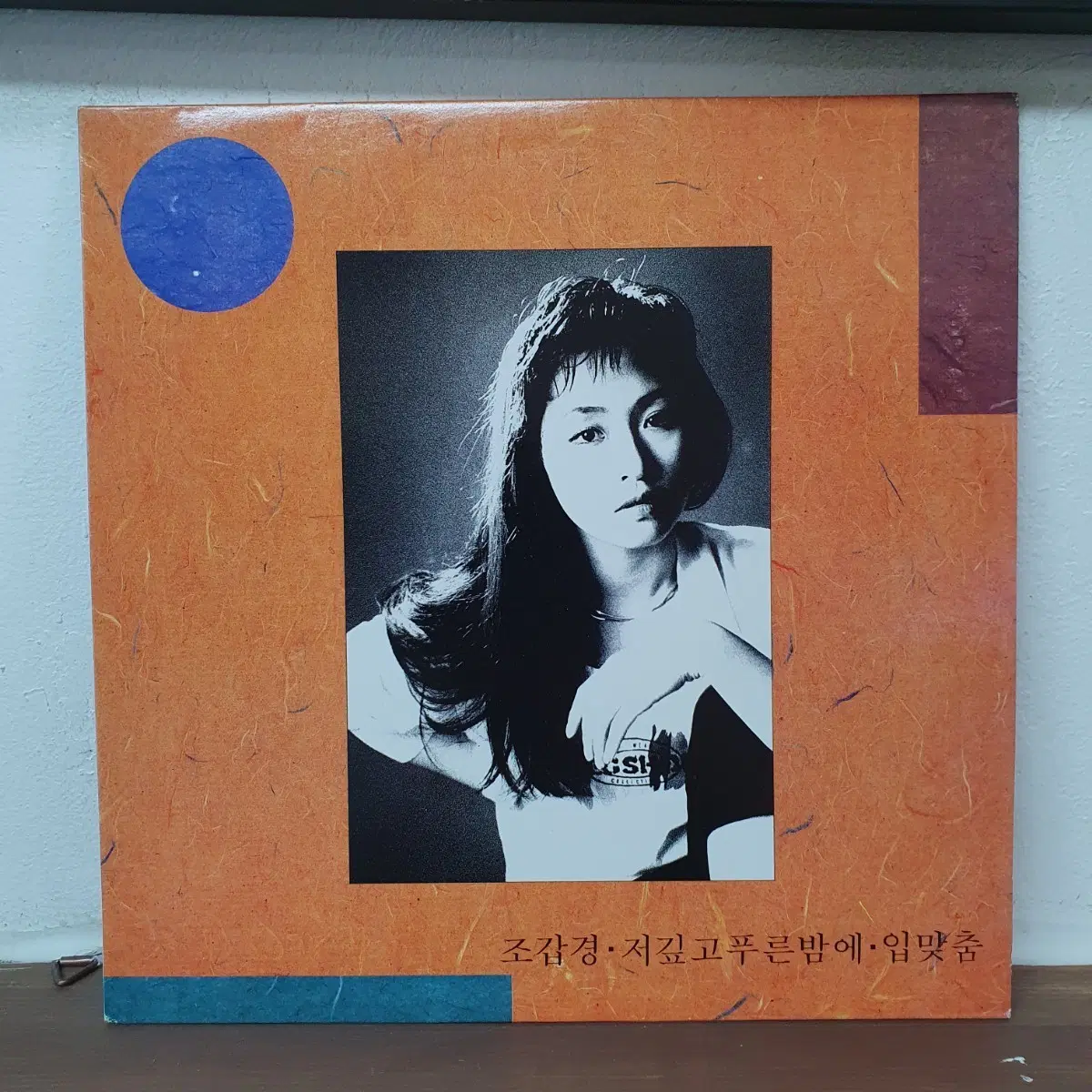 조갑경 2집 LP 1990 내사랑투유 입맞춤