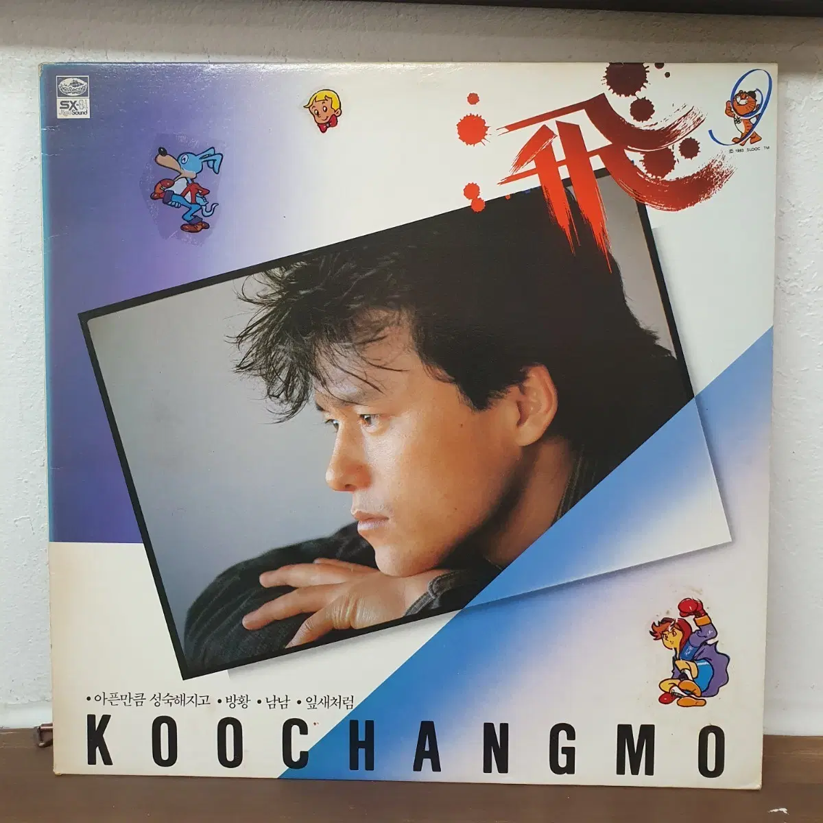 구창모 2집 LP 1986 아픈만큼 성숙해지고 방황