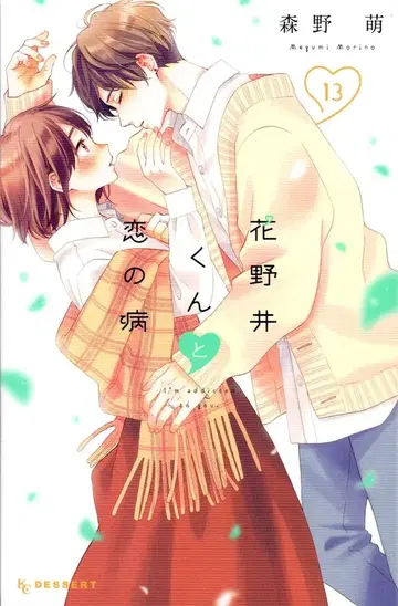 코단샤 디저트KC 모리노 메구 하나노이 군과 사랑에 병들다 13