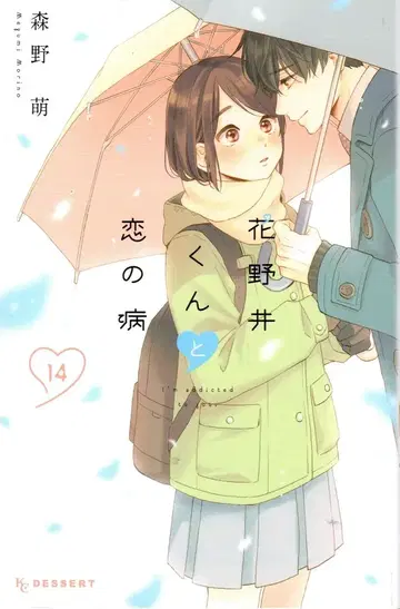 코단샤 디저트 KC 모리노 메구 하나노이 군과 사랑에 빠진 병 14