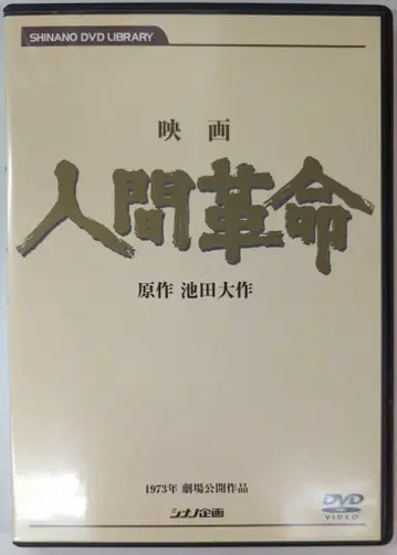 일본 영화 DVD 이케다 다이사쿠 인간 혁명