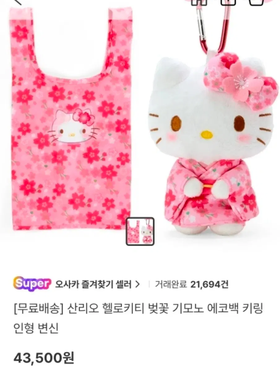 헬로키티 장바구니 인형키링