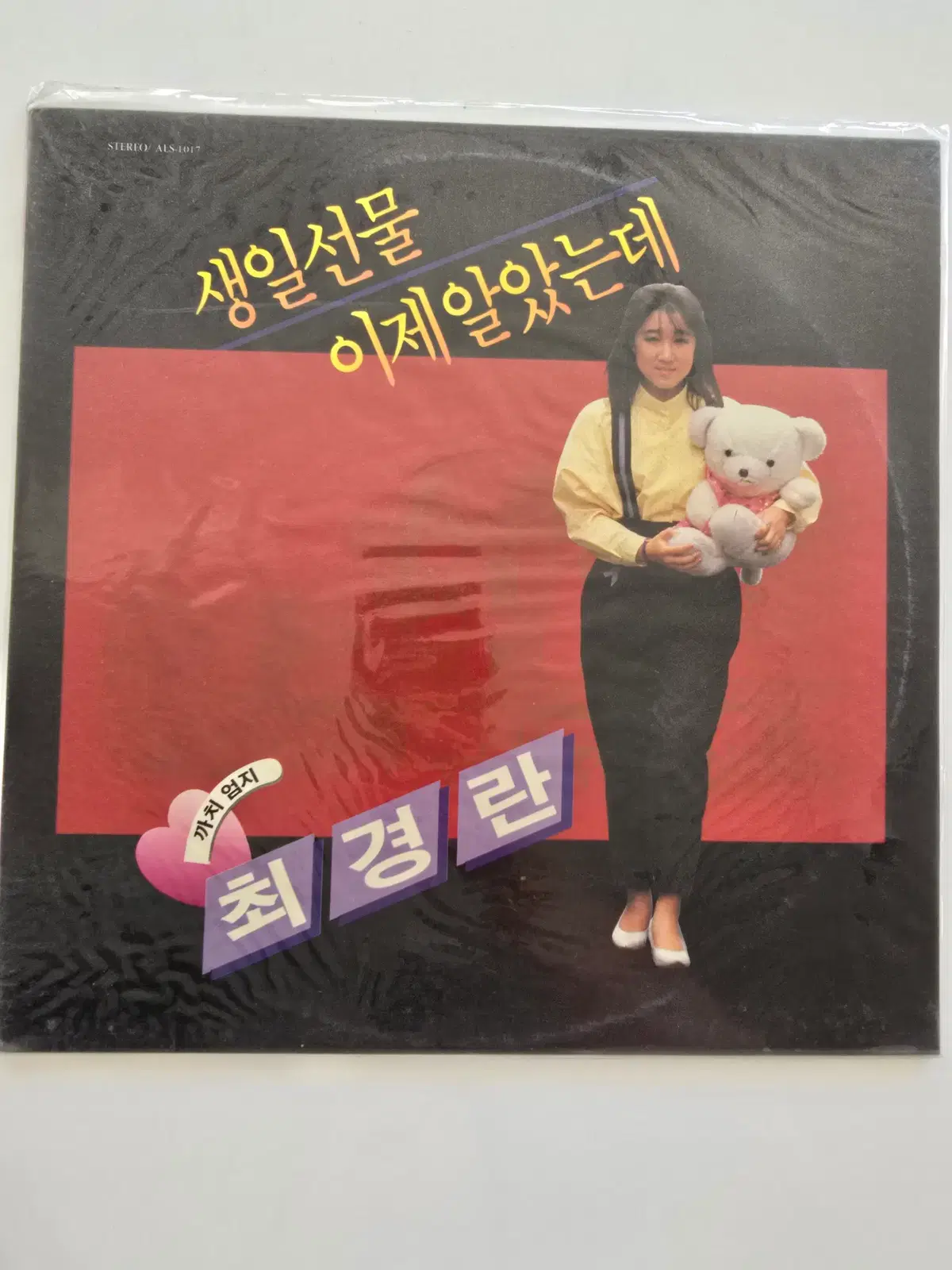 최경란 LP / Choi Kyung Ran - 생일선물 / 이제 알았는데 / 까치 엄지 / 미개봉