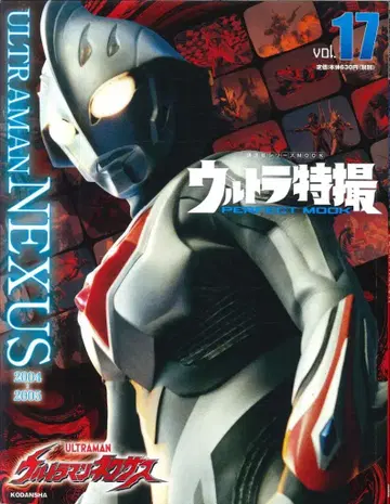 코단샤 코단샤 시리즈MOOK 울트라 특촬물PERFECT MOOK vol.17 울트라맨 넥서스/ULTRAMAN/생물혜성WoO
